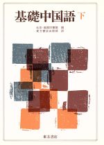 基礎中国語 -(下)