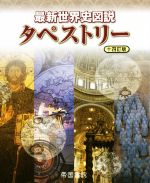 最新世界史図説 タペストリー 十四訂版