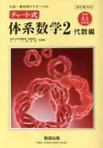 チャート式 体系数学2 代数編 中学2・3年生用 四訂版対応 中高一貫教育をサポートする-