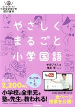 やさしくまるごと小学国語