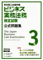ビジネス実務法務検定試験 3級 公式問題集 -(2016年度版)