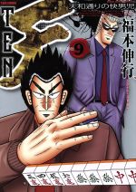 天 天和通りの快男児 新装版 ９ 新品漫画 まんが コミック 福本伸行 著者 ブックオフオンライン