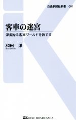 客車の迷宮 深淵なる客車ワールドを旅する -(交通新聞社新書091)