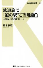 鉄道旅で「道の駅“ご当地麺”」 全国66カ所の麺ストーリー-(交通新聞社新書092)