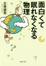 面白くて眠れなくなる物理 -(PHP文庫)