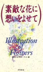 素敵な花に想いをよせて