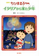 アニメ版 ちびまる子ちゃん イタリアから来た少年