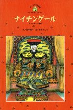 ナイチンゲール アンデルセン童話-(チャイルド絵本館 アンデルセン&グリム)