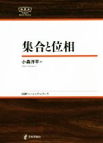 集合と位相 -(日本評論社ベーシック・シリーズ)