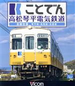 ことでん 高松琴平電気鉄道 全線往復 琴平線・長尾線・志度線(Blu-ray Disc)