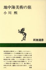 地中海美術の旅 -(新潮選書)