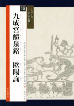 九成宮醴泉銘 欧陽詢 -(シリーズ 書の古典16)