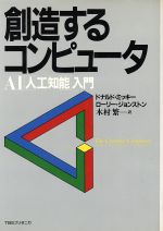 創造するコンピュータ AI(人工知能)入門-