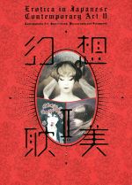 幻想耽美 Erotica in Japanese Contemporary Art Ⅱ-(Ⅱ)
