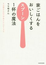 家ごはんをおいしくするスプーン1杯の魔法 モモ母さんのワザありレシピ130-