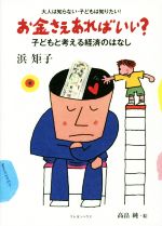 お金さえあればいい? 子どもと考える経済のはなし 大人は知らない・子どもは知りたい!-