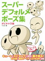 スーパーデフォルメポーズ集 チビキャラ編 -(マンガの技法書)(CD-ROM付)