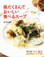 具だくさんでおいしい食べるスープ ずっと作りたい決定版レシピ-