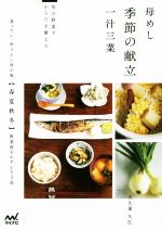 母めし季節の献立 一汁三菜 旬の野菜でからだを整える-