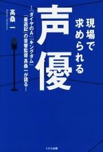 現場で求められる声優 「ダイヤのA」「キングダム」「最遊記」の音響監督高桑一が語る-