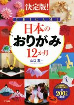 決定版!日本のおりがみ12か月