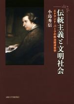 伝統主義と文明社会エドマンド バークの政治経済哲学 中古本 書籍 小島秀信 著者 ブックオフオンライン