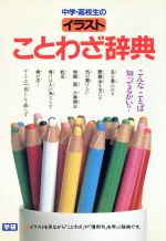 イラストことわざ辞典イラストを見ながら ことわざ や 慣用句 を学ぶ辞典です 中古本 書籍 学研辞典編集部 編者 ブックオフオンライン