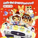 Let’s Go!おでかけヒットソング BEST50