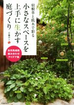 宿根草と低木で彩る小さなスペースを上手に生かす庭づくり 自然風植栽組み合わせアイデア集-