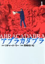 アブラカダブラ 猟奇犯罪特捜室 １ 中古漫画 まんが コミック 芳崎せいむ 著者 リチャード ウー ブックオフオンライン