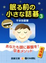 眠る前の小さな詰碁 -(囲碁文庫)(3)