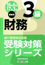 財務3級 -(銀行業務検定試験 受験対策シリーズ)(16年6月 17年3月受験用)