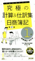 究極の計算&仕訳集 日商簿記1級 商業簿記・会計学 第2版 -(TACセレクト)