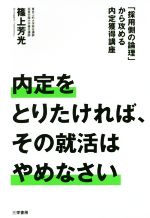 内定をとりたければ、その就活はやめなさい 「採用側の論理」から攻める内定獲得講座-