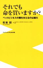 それでも命を買いますか? ペットビジネスの闇を支えるのは誰だ-(ワニブックスPLUS新書160)