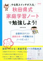 秋田県式家庭学習ノートで勉強しよう! 最新版 やる気スイッチが入る-