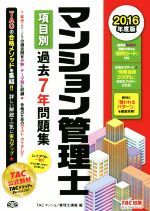 マンション管理士 項目別過去7年問題集 -(2016年度版)