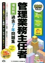 管理業務主任者 項目別過去7年問題集 -(2016年度版)
