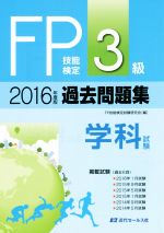 FP技能検定3級過去問題集 学科試験 -(2016年度版)
