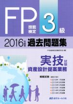 FP技能検定3級過去問題集 実技試験 資産設計提案業務 -(2016年度版)