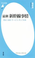 最新新幹線事情 歴史、技術、サービス、そして未来-(平凡社新書805)