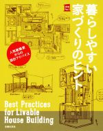 暮らしやすい家づくりのヒント 人気建築家からの設計アドバイス-(実用No.1)