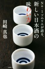 No.1ソムリエが語る、新しい日本酒の味わい方 -(SB新書336)