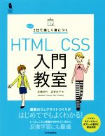 たった2日で楽しく身につくHTML/CSS入門教室 -(Design & IDEA)