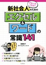 テキパキこなす!新社会人のためのエクセル&ワードの常識141