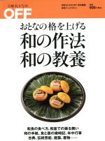 和の作法、和の教養 おとなの「格」を上げる-(日経ホームマガジン日経おとなのOFF)