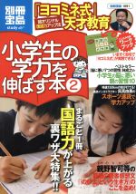 小学生の学力を伸ばす本 国語力が上がる裏ワザ-(別冊宝島 study)(2)(ワークブック付)