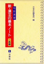 新・漢文の基本ノート 句形演習-(別冊解答書付)