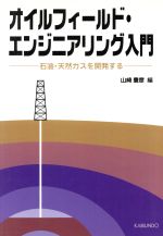 OD版 オイルフィールド・エンジニアリング入門 石油・天然ガスを開発する-