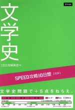 SPEED攻略10日間 国語 文学史